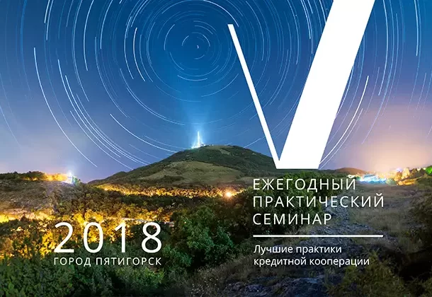 Ежегодный практический семинар «Лучшие практики кредитной кооперации»
