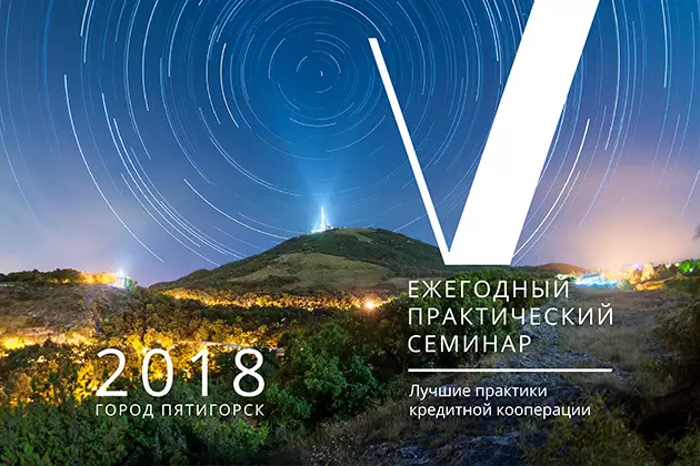 Ежегодный практический семинар «Лучшие практики кредитной кооперации»