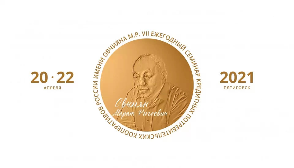 Отчет о проведении VII Ежегодного семинара КПК им.Овчияна М.Р.