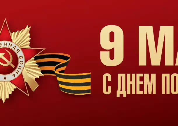 Поздравляем с Днём Победы
