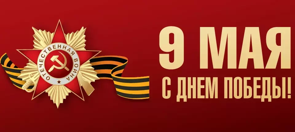 Поздравляем с Днём Победы