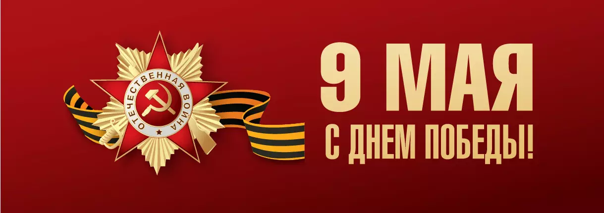 Поздравляем с Днём Победы