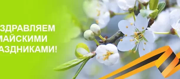 Режим работы на майские праздники