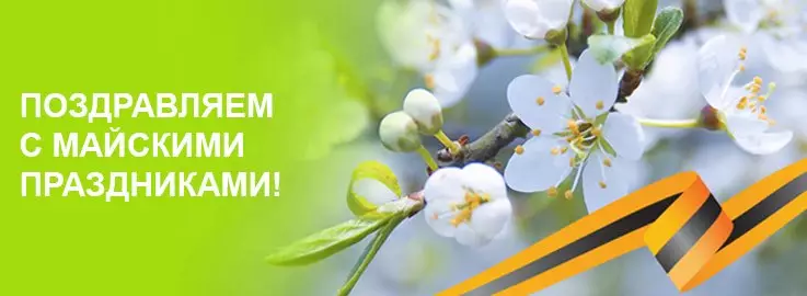 Режим работы на майские праздники