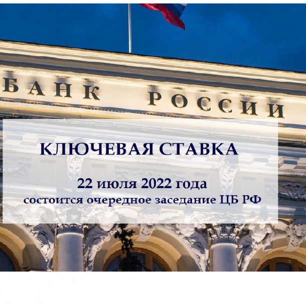 ключевая ставка