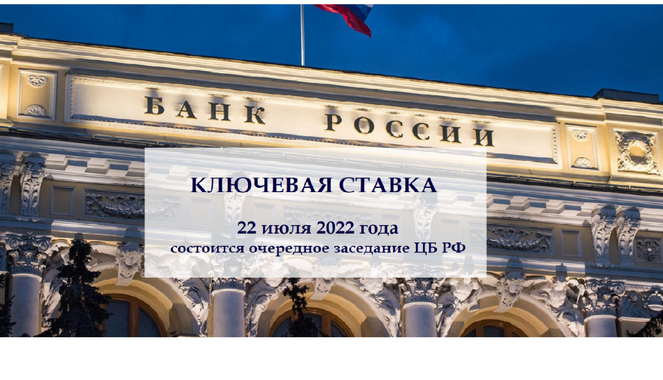 ключевая ставка