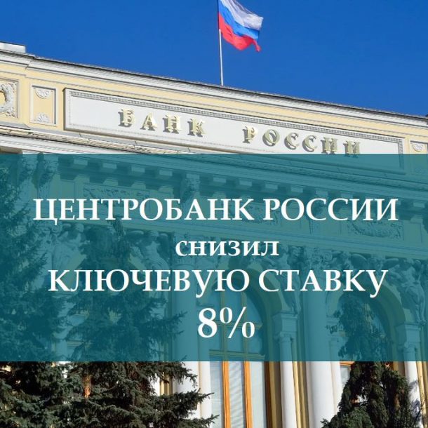 Ключевая ставка