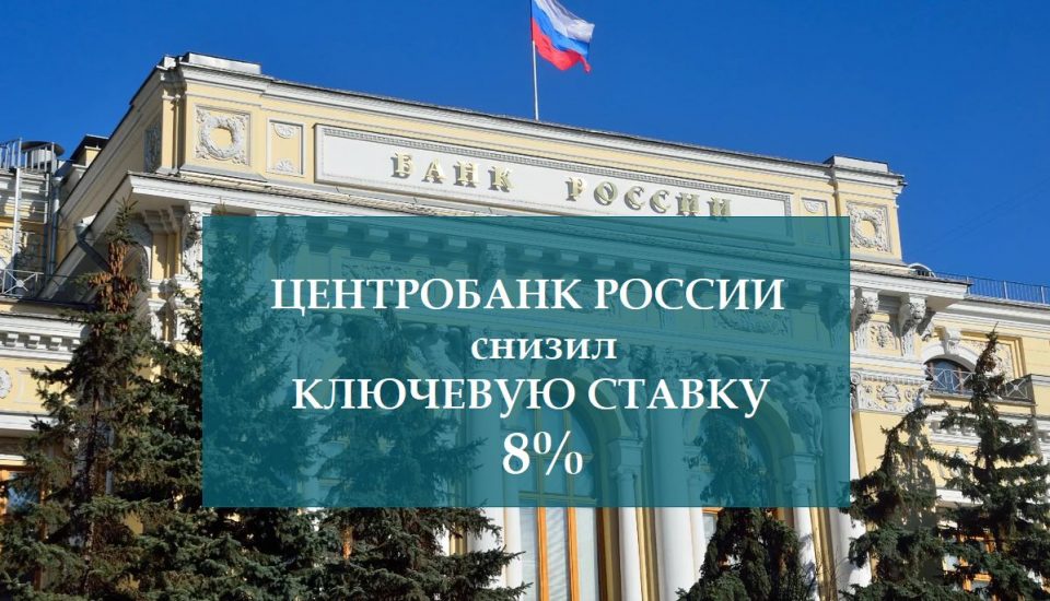 Ключевая ставка